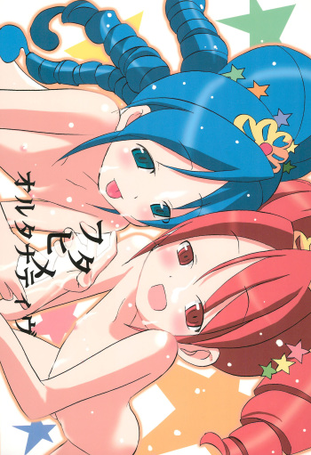 (Puniket 11) [PetaPetaDan. (Deden♪)] Futahime Alternative (Fushigiboshi no Futagohime) cover