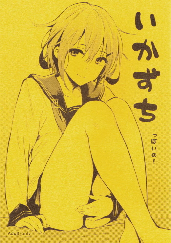(COMIC1☆8) [Cat Food (NaPaTa)] Ikazuchi-ppoi no! (Kantai Collection -KanColle-) cover