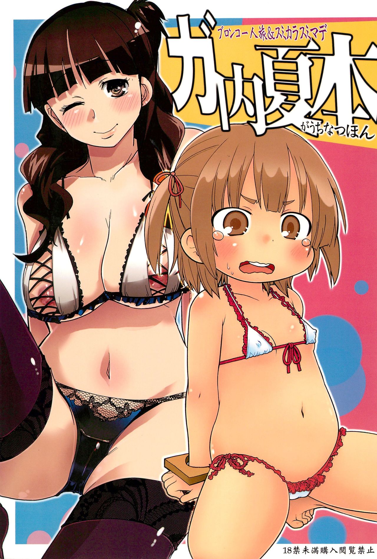 GaUchi Natsu Hon page 1 full