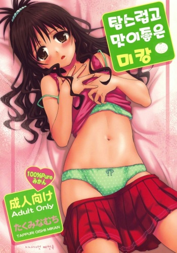 (C76) [Takumi na Muchi (Takumi na Muchi)] Tappuri Oishii Mikan (To LOVE-Ru) [Korean] [Decensored] cover