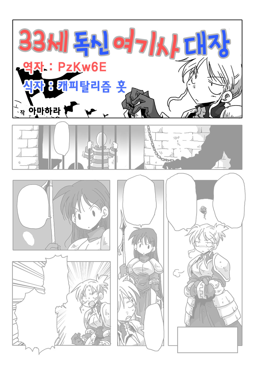 33-sai Dokushin Onna Kishi Taichou Ch. 1-10 | 33세 독신 여기사 대장 1~10화 page 1 full