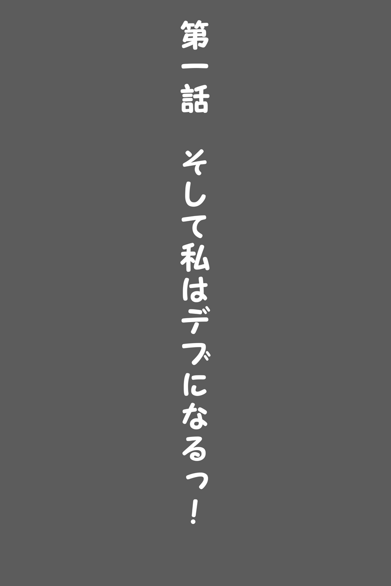 Watashi, Taijuu 500 kg Ijou ni Nacchatta Okage de Kawaiku nari mashita yo ne? page 3 full