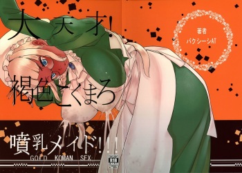 (C90) [GOLD KOMAN SEX (Bakushishi AT)] Daitensai! Kasshoku Kokumaro Funnyuu Maid!!! cover