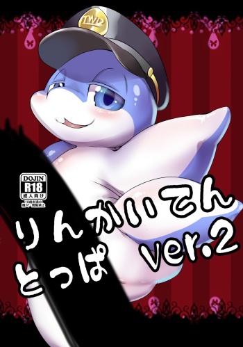 [Tamanokoshi (tamanosuke)] Rinkaiten Toppa ver.2 [Digital] cover
