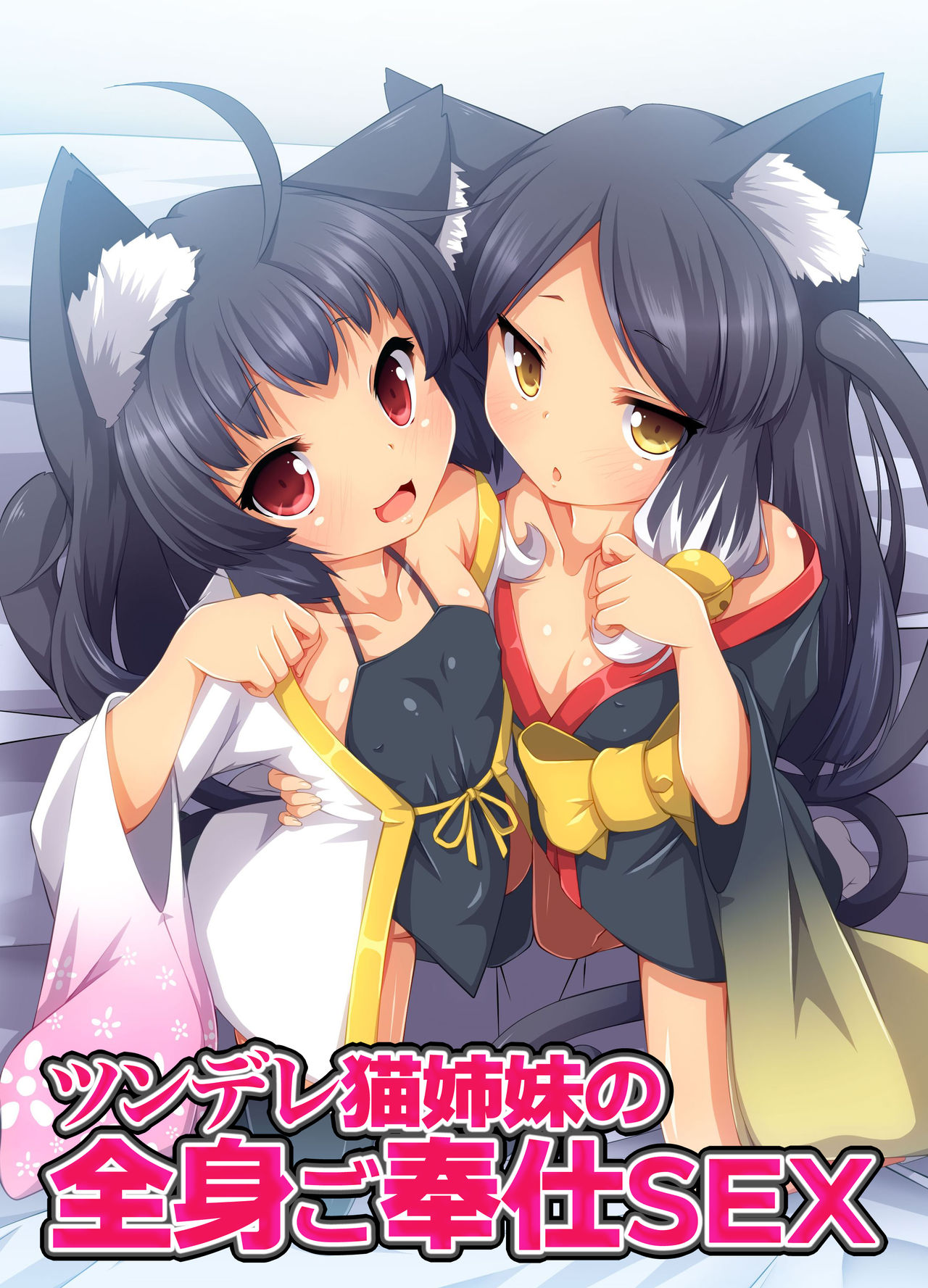 Tsundere Neko Shimai no Zenshin Gohoushi SEX ~ Goon wa Watashitachi no Karada de Okaeshi Itashimasu page 1 full