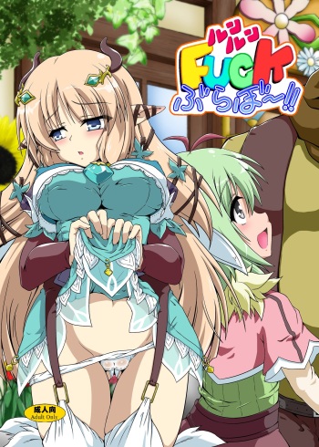 [Kamepotel (Izuki Jirou)] Runrun Fuck Bravo!! (Rune Factory 4) [Digital] cover