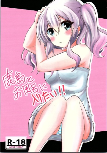 (C90) [EpicureanSyndrome (Shinonome Mozuku)] Kashima to Ofuro ni Hairitai!! (Kantai Collection -KanColle-) cover