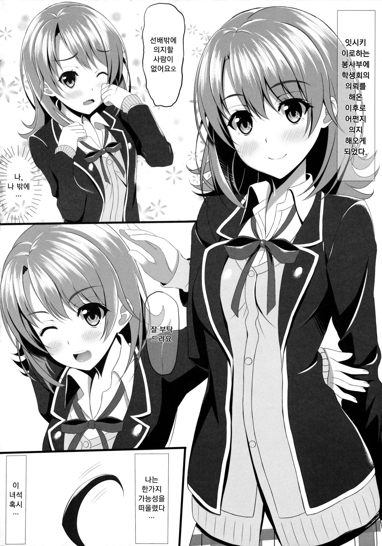 Yahari Isshiki Iroha ga Azato Kawaii kara...? | 역시 잇시키 이로하가 약삭빠르고 귀여우니까... page 3 full