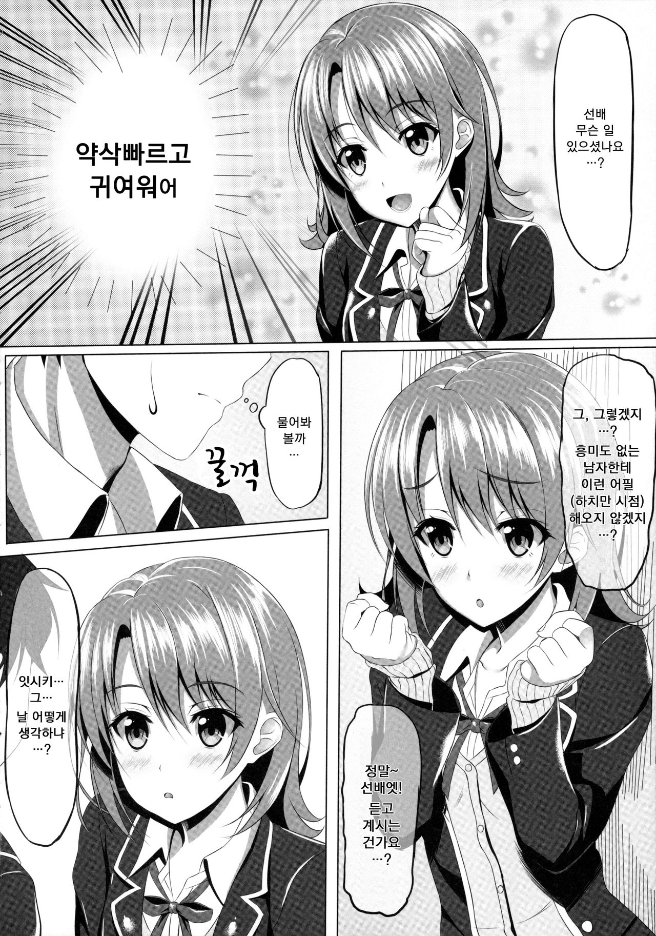 Yahari Isshiki Iroha ga Azato Kawaii kara...? | 역시 잇시키 이로하가 약삭빠르고 귀여우니까... page 5 full