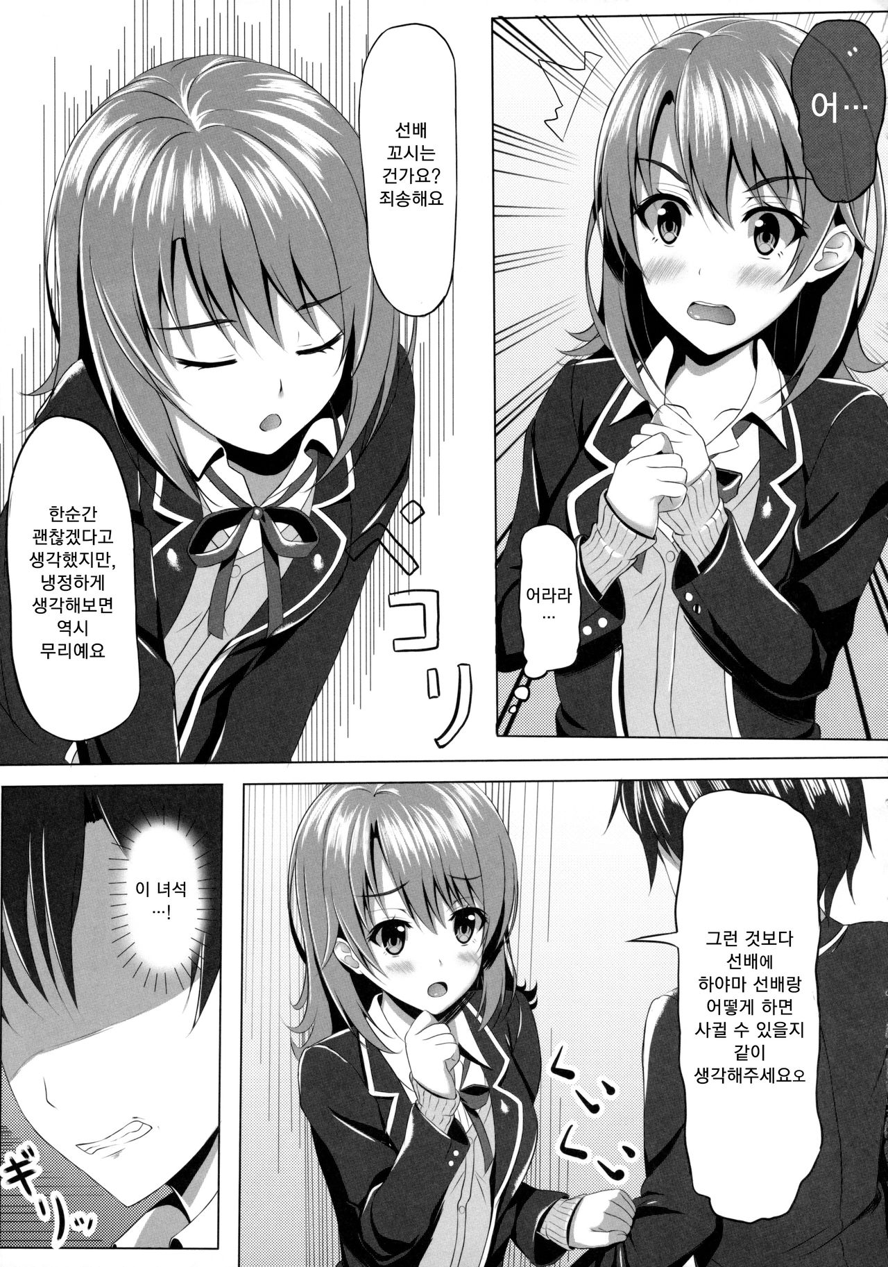 Yahari Isshiki Iroha ga Azato Kawaii kara...? | 역시 잇시키 이로하가 약삭빠르고 귀여우니까... page 6 full