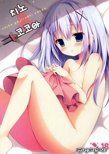 (C90) [Public bath (Izumi Yuhina)] Chino → Cocoa (Gochuumon wa Usagi desu ka?) [korean] cover
