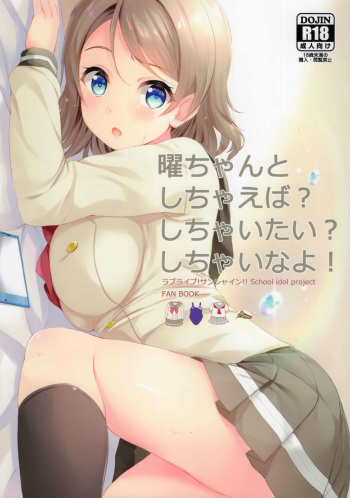 (C90) [Suteuka no Koya (Komone Ushio)] You-chan to Shichaeba? Shichaitai? Shichaina yo! (Love Live! Sunshine!!) cover