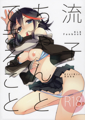 (C89) [Kirikiri (Anko)] Ryuuko-chan to Dekiru Koto (Kill la Kill) cover