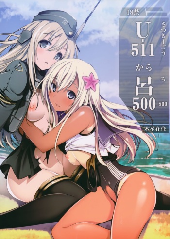 (C89) [Mokusei Zaijuu (Mokusei Zaijuu)] U-511 kara Ro-500 (Kantai Collection -KanColle-) cover