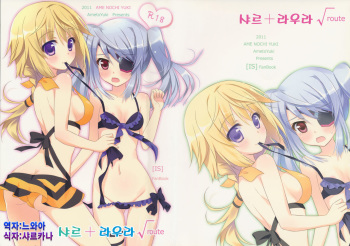 (SC51) [Ame nochi Yuki (Ameto Yuki)] Char + Laura Square Root route (IS <Infinite Stratos>) [Korean] [느와카나] cover