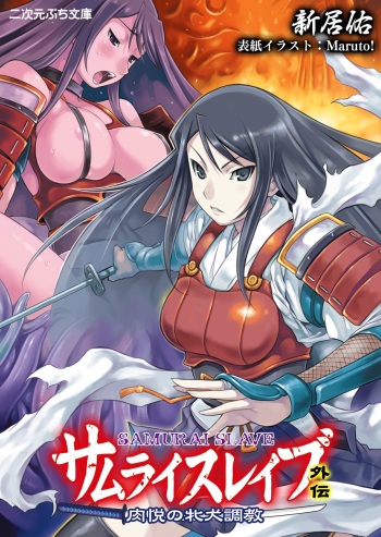 [Arai Yuu, Maruto!] Samurai Slave Gaiden - Nikuetsu no Mesuinu Choukyou cover
