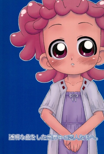 (C69) [USO Factory (Harukaze Unipo)] Toumei na Iro wo shita Sekaijuu no Koibito-tachi he. (Ojamajo Doremi) cover