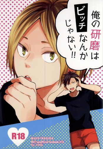 (C88) [100k (Matsumoto Miyoko)] Ore no Kenma wa Bitch nanka ja Nai!! (Haikyuu!!) cover