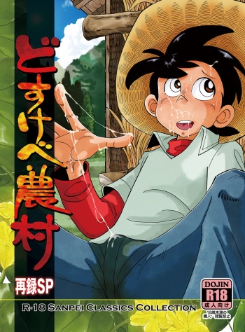 [Okashi Tai (Kin no Tamamushi)] Dosukebe Nouson Sairoku SP (Tsurikichi Sanpei) [Digital] cover