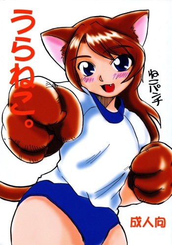 [Kasaya (Yoshino Kasa)] Uraneko. (Neko no Ou -King of "NEKO"-) cover