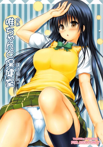 (COMIC1☆5) [Turning Point (Uehiro)] Yui-chan to Hokenshitsu (To LOVE-Ru) cover