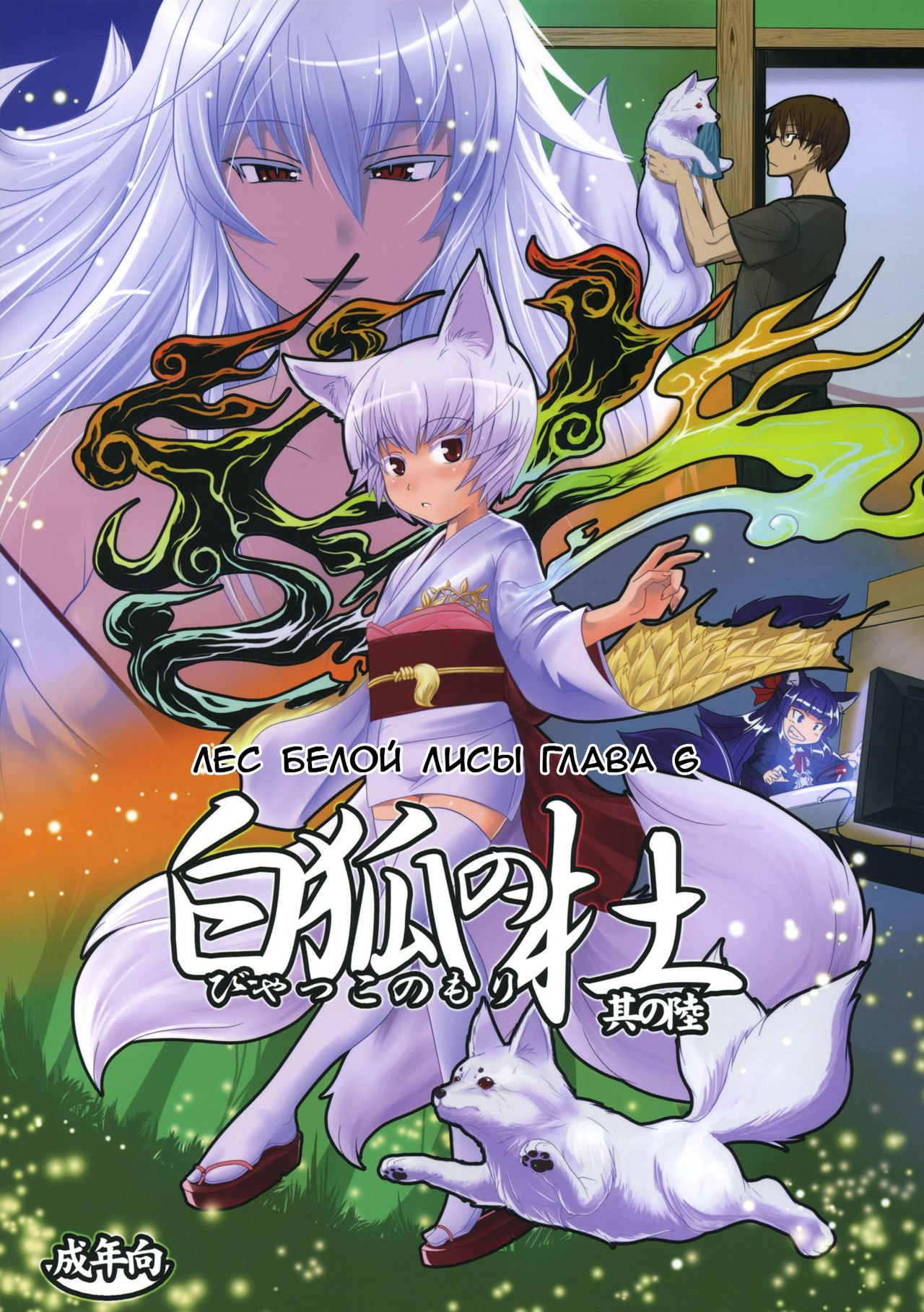 Byakko no Mori Sono Roku | Лес белой лисы глава 6 page 1 full