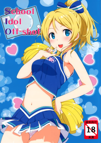(C84) [Jenoa Cake (TakayaKi)] School ldol Off-shot (Love Live!) [Korean] [Decensored] cover