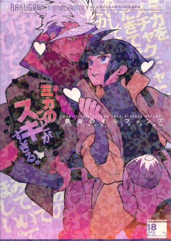 (C90) [Article 60 of Criminal Code (Shuhan)] Mika no Koto ga Suki Sugiru. (Mobile Suit Gundam Tekketsu no Orphans) cover