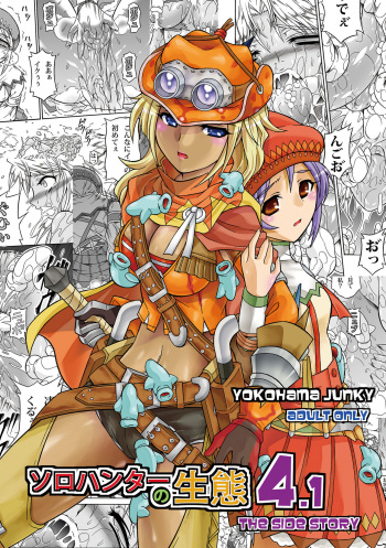 (C83)[Yokohama Junky (Makari Tohru)] Solo Hunter no Seitai 4.1 THE SIDE STORY (Monster Hunter) [English] [desudesu] cover