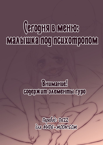 [Okina Flying Factory] [Guro Chuui] Honjitsu no Menu - Shoujo no Nounai Mayaku [Russian] [Dezz] cover