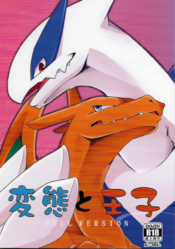 (Kemoket 5) [Red x Blue x Kemono no Yoridokoro (uMe)] Hentai to Ouji FULL VERSION (Pokémon) [Korean] cover