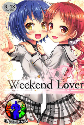 (C91) [Loli Ace (Aka Shio)] Weekend Lover (Gochuumon wa Usagi desu ka?) [Korean] [레어 변태 강간마] cover
