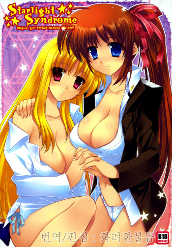 (C76) [ARESTICA (Ariko Youichi)] Starlight Syndrome (Mahou Shoujo Lyrical Nanoha) [Korean] cover