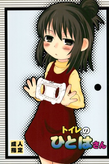 (Puniket 22) [oldwiseman (Saizuka Mio)] Toilet no Hitoha-san (Mitsudomoe) cover