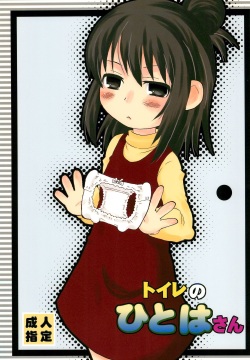 Toilet no Hitoha-san