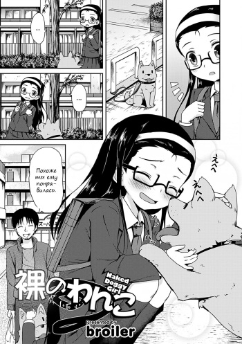 [broiler] Hadaka no Wanko | Naked Doggy Girl (Kaikan Lolic) [Russian] [pincode] [Digital] cover