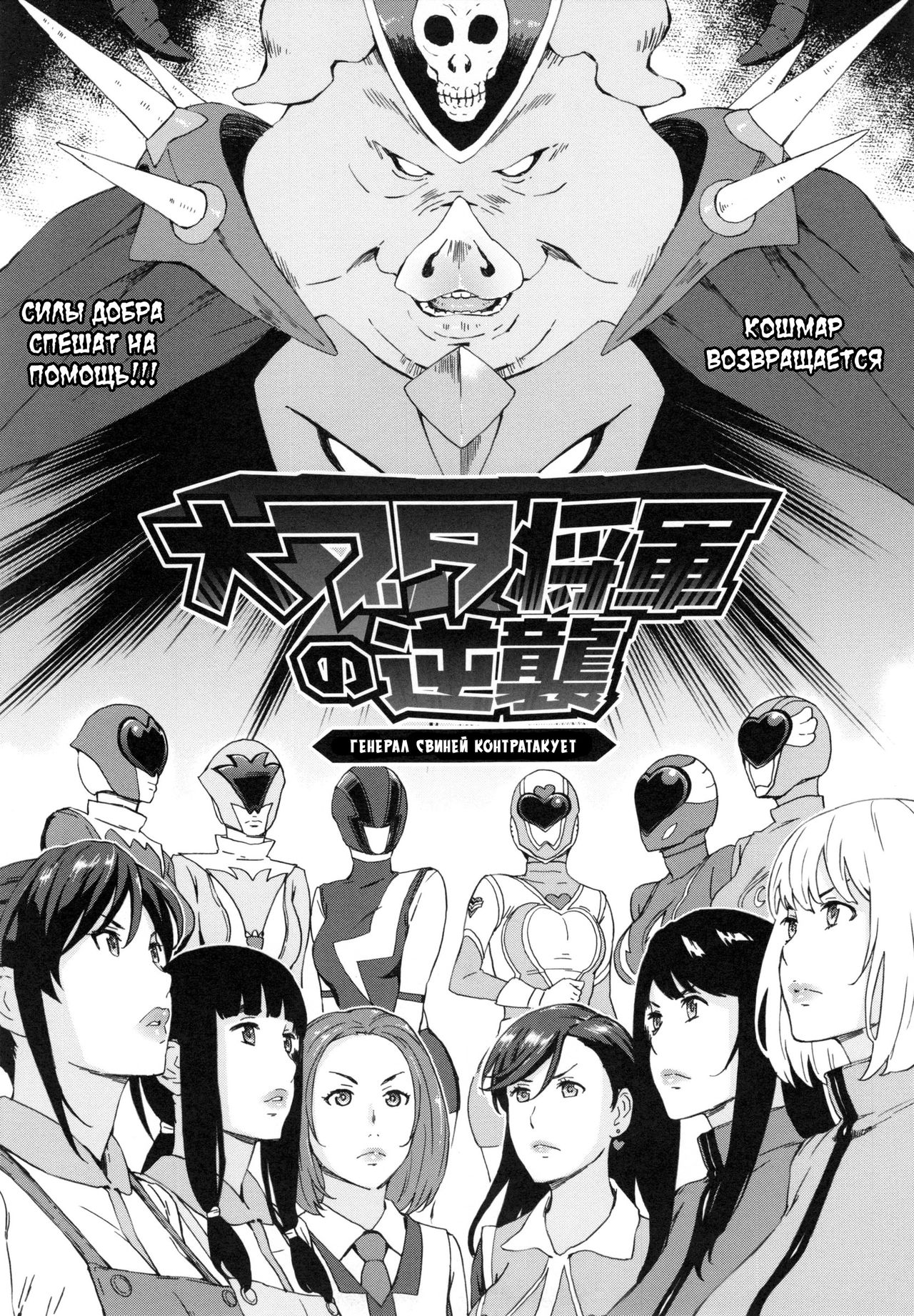Dai Buta Shougun no Gyakushuu ~Superheroine Taisen~ | Генерал свиней контратакует page 1 full