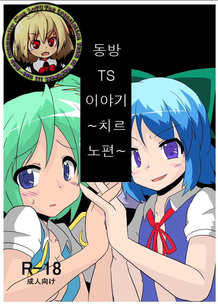 Touhou TS Monogatari ~Cirno hen~ page 1 full