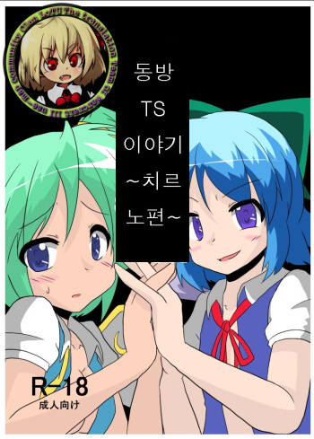 [Ameshoo (Mikaduki Neko)] Touhou TS Monogatari ~Cirno hen~ (Touhou Project) [Korean] [Digital] cover