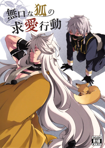 (SPARK10) [American ☆ Rock (Kotarou)] Mukuchi na Kitsune no Kyuuaikoudou | The Courtship Behavior of a Reticent Fox (Touken Ranbu) [English] [ebil_trio] cover