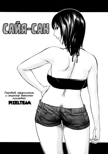 [Psycho] Saya-san | Сайя-сан (Zettai Ryoujoku) [Russian] [DarkAellen & Toxify] [Decensored] cover