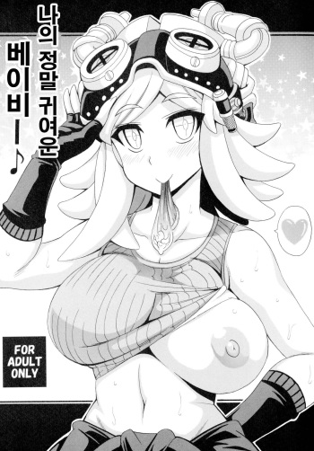 [Leaz Koubou (Oujano Kaze)] Watashi no Dokkawaii Baby♪ (Boku no Hero Academia) [Korean] [Digital] cover
