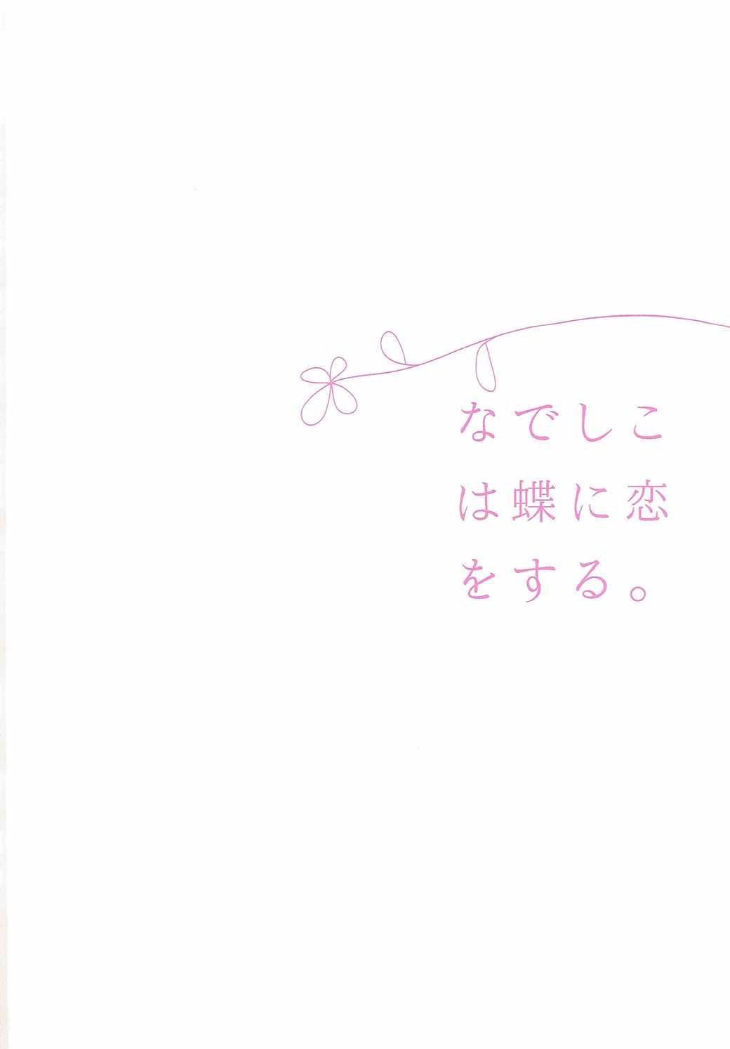 Nadeshiko wa Chou ni Koi o Suru. page 2 full