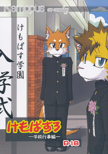 (C79) [Hagu+On→Line (Various)] Kemopus 3 -Gakkou Gyouji-hen- cover