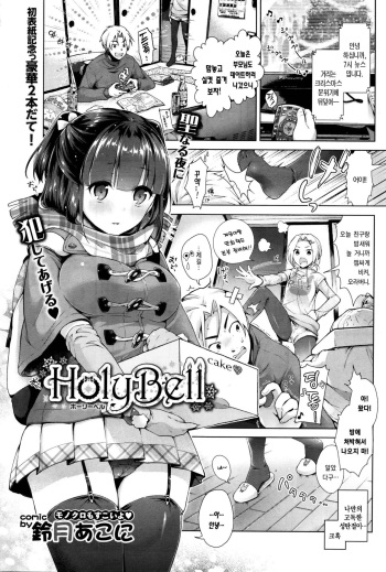 [Suzuki Akoni] HolyBell (COMIC BAVEL 2016-01) [Korean] cover