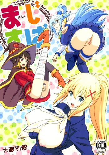 (C90) [Ohkura Bekkan (Ohkura Kazuya)] Majisuba (Kono Subarashii Sekai ni Syukufuku o!) cover