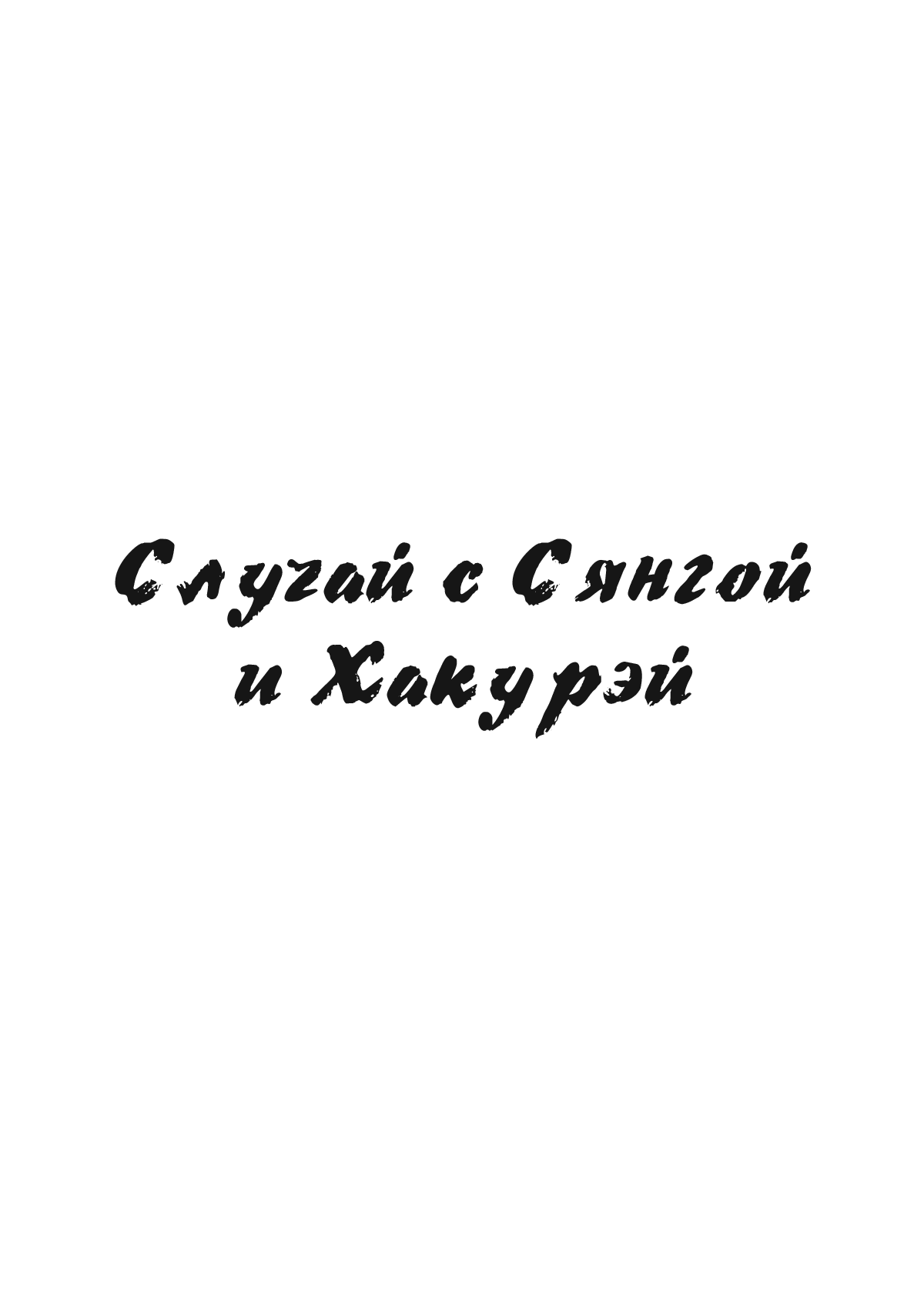 Hakurei Shunga Jiken | Случай с Сянгой и Хакурэй page 3 full