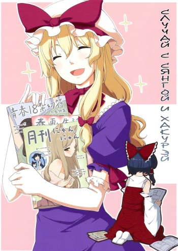 (C77) [PERSONAL COLOR (Sakuraba Yuuki)] Hakurei Shunga Jiken | Случай с Сянгой и Хакурэй (Touhou Project) [Russian] [Yume no Yuri] cover