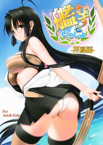 [Mitarashi Club (Mitarashi Kousei)] Kanmusu to Issho -Shouhou Hen- (Kantai Collection -KanColle-) cover