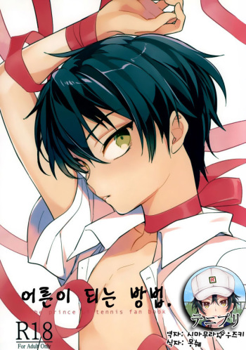 (C86) [Tokoro ni yori Tengoku (Pottitw)] Otona no Narikata | 어른이 딘는 방법 (Prince of Tennis) [Korean] cover